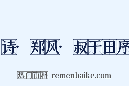 诗·郑风·叔于田序是什么意思的图片